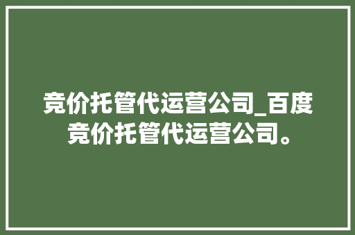 竞价托管代运营公司_百度竞价托管代运营公司。 竞价托管代运营公司_百度竞价托管代运营公司。 网站建设公司