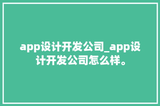 app设计开发公司_app设计开发公司怎么样。 app设计开发公司_app设计开发公司怎么样。 网站建设公司