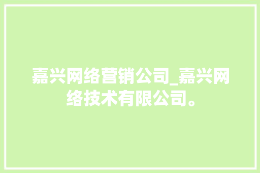 嘉兴网络营销公司_嘉兴网络技术有限公司。 嘉兴网络营销公司_嘉兴网络技术有限公司。 网站建设公司