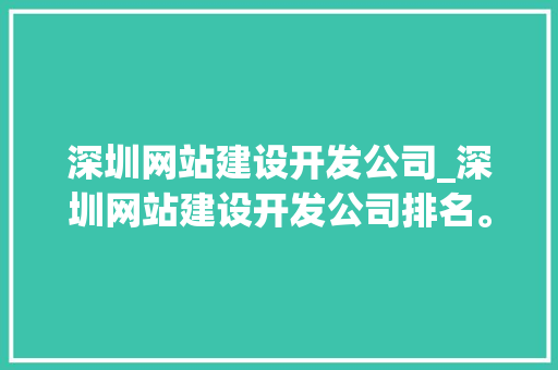 深圳网站建设开发公司_深圳网站建设开发公司排名。 深圳网站建设开发公司_深圳网站建设开发公司排名。 网站建设公司