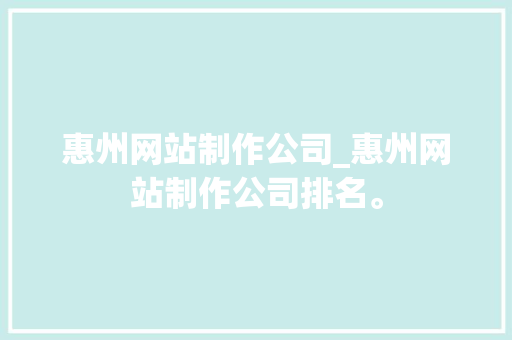惠州网站制作公司_惠州网站制作公司排名。