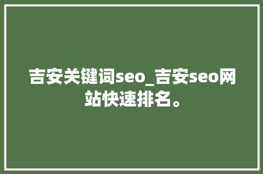 吉安关键词seo_吉安seo网站快速排名。