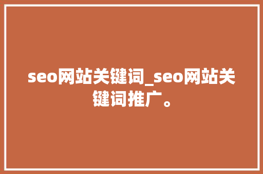 seo网站关键词_seo网站关键词推广。 seo网站关键词_seo网站关键词推广。 SEO关键词