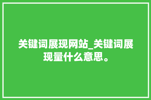 关键词展现网站_关键词展现量什么意思。 关键词展现网站_关键词展现量什么意思。 SEO关键词