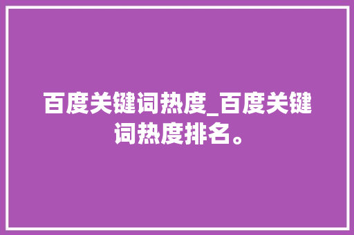 百度关键词热度_百度关键词热度排名。 百度关键词热度_百度关键词热度排名。 SEO关键词