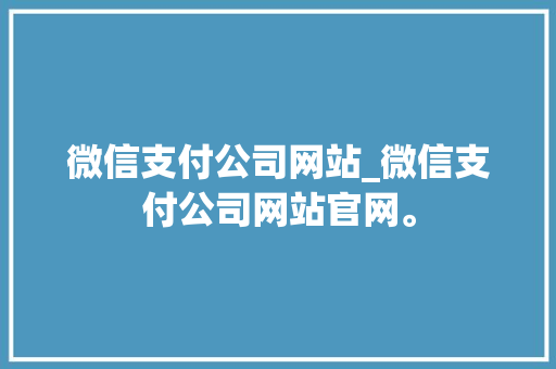 微信支付公司网站_微信支付公司网站官网。 微信支付公司网站_微信支付公司网站官网。 网站建设公司