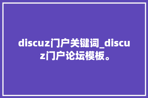 discuz门户关键词_discuz门户论坛模板。 discuz门户关键词_discuz门户论坛模板。 SEO关键词