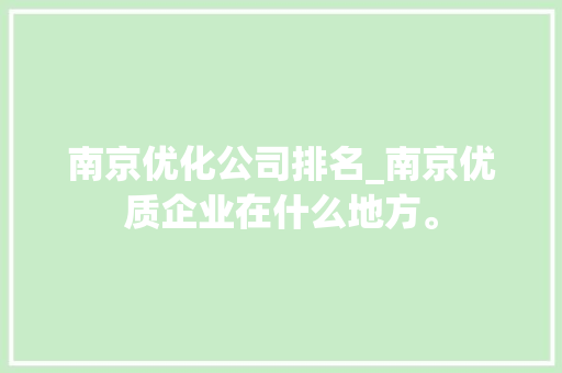 南京优化公司排名_南京优质企业在什么地方。 南京优化公司排名_南京优质企业在什么地方。 网站建设公司