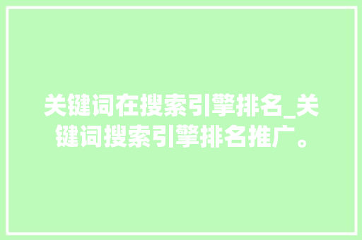 关键词在搜索引擎排名_关键词搜索引擎排名推广。 关键词在搜索引擎排名_关键词搜索引擎排名推广。 SEO关键词