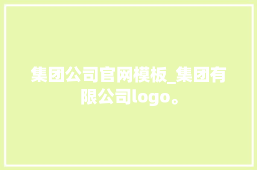 集团公司官网模板_集团有限公司logo。 集团公司官网模板_集团有限公司logo。 网站建设公司