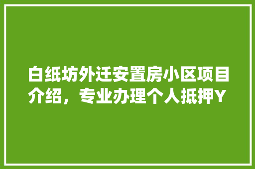 白纸坊外迁安置房小区项目介绍，专业办理个人抵押YIJU谊居,为什么建设公司经常换名字。 白纸坊外迁安置房小区项目介绍，专业办理个人抵押YIJU谊居,为什么建设公司经常换名字。 网站建设公司