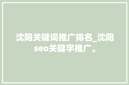 沈阳关键词推广排名_沈阳seo关键字推广。 沈阳关键词推广排名_沈阳seo关键字推广。 SEO关键词
