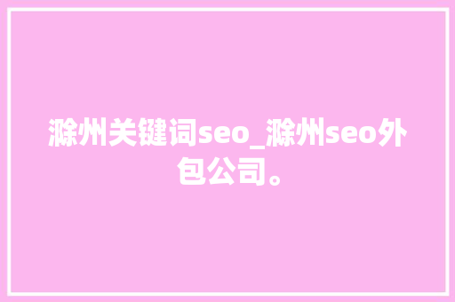滁州关键词seo_滁州seo外包公司。 滁州关键词seo_滁州seo外包公司。 SEO关键词