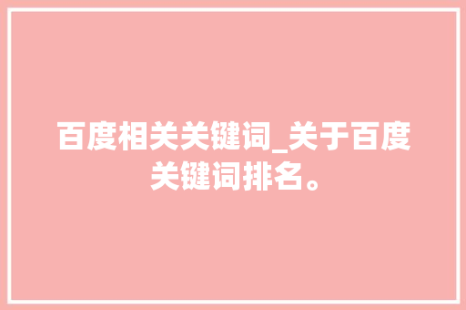 百度相关关键词_关于百度关键词排名。 百度相关关键词_关于百度关键词排名。 SEO关键词