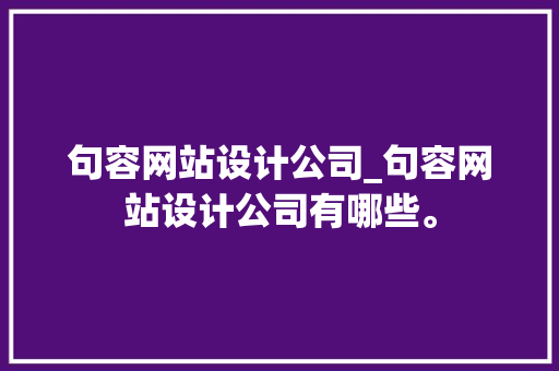 句容网站设计公司_句容网站设计公司有哪些。 句容网站设计公司_句容网站设计公司有哪些。 网站建设公司