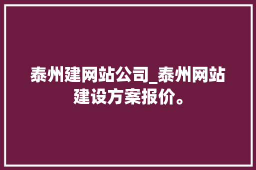 泰州建网站公司_泰州网站建设方案报价。 泰州建网站公司_泰州网站建设方案报价。 网站建设公司