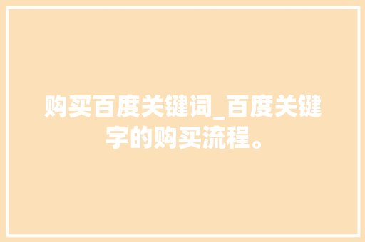 购买百度关键词_百度关键字的购买流程。 购买百度关键词_百度关键字的购买流程。 SEO关键词