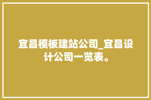 宜昌模板建站公司_宜昌设计公司一览表。 宜昌模板建站公司_宜昌设计公司一览表。 网站建设公司
