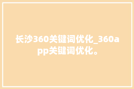 长沙360关键词优化_360app关键词优化。 长沙360关键词优化_360app关键词优化。 SEO关键词
