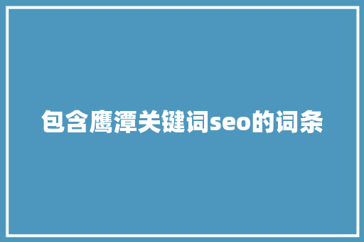 包含鹰潭关键词seo的词条 包含鹰潭关键词seo的词条 SEO关键词