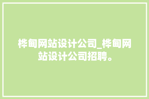 桦甸网站设计公司_桦甸网站设计公司招聘。 桦甸网站设计公司_桦甸网站设计公司招聘。 网站建设公司