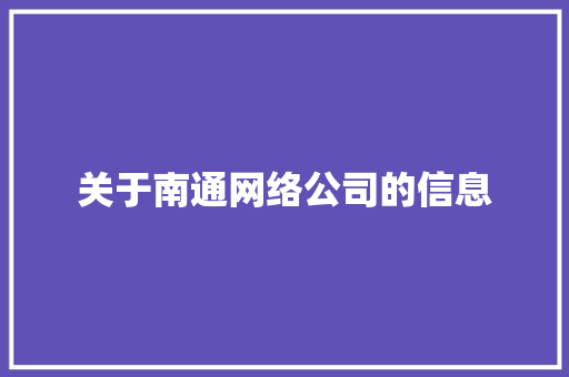 关于南通网络公司的信息