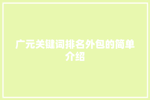 广元关键词排名外包的简单介绍 广元关键词排名外包的简单介绍 SEO关键词