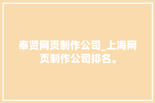 奉贤网页制作公司_上海网页制作公司排名。 奉贤网页制作公司_上海网页制作公司排名。 网站建设公司