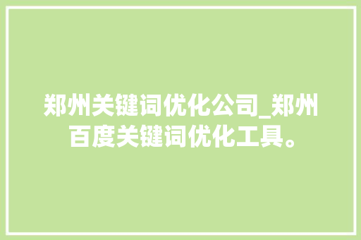 郑州关键词优化公司_郑州百度关键词优化工具。 郑州关键词优化公司_郑州百度关键词优化工具。 SEO关键词