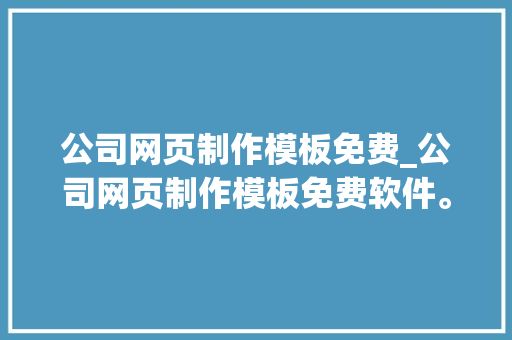 公司网页制作模板免费_公司网页制作模板免费软件。 公司网页制作模板免费_公司网页制作模板免费软件。 网站建设公司