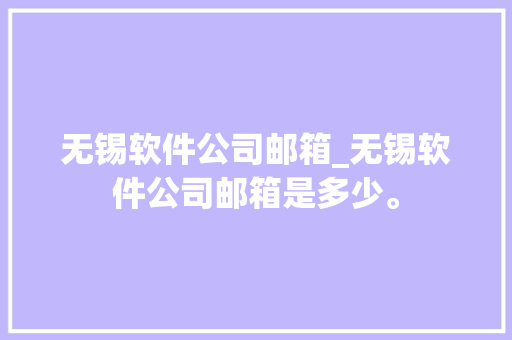 无锡软件公司邮箱_无锡软件公司邮箱是多少。 无锡软件公司邮箱_无锡软件公司邮箱是多少。 网站建设公司
