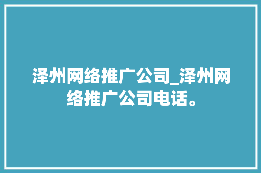 泽州网络推广公司_泽州网络推广公司电话。 泽州网络推广公司_泽州网络推广公司电话。 网站建设公司