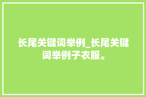长尾关键词举例_长尾关键词举例子衣服。 长尾关键词举例_长尾关键词举例子衣服。 SEO关键词