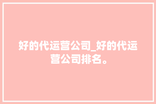 好的代运营公司_好的代运营公司排名。