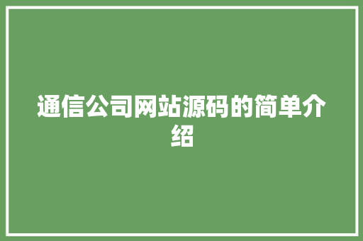 通信公司网站源码的简单介绍 通信公司网站源码的简单介绍 网站建设公司