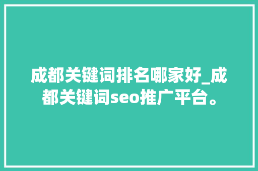 成都关键词排名哪家好_成都关键词seo推广平台。 成都关键词排名哪家好_成都关键词seo推广平台。 SEO关键词