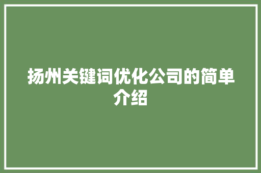 扬州关键词优化公司的简单介绍 扬州关键词优化公司的简单介绍 SEO关键词