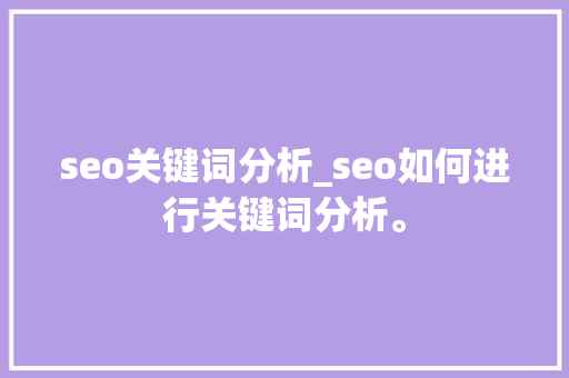seo关键词分析_seo如何进行关键词分析。 seo关键词分析_seo如何进行关键词分析。 SEO关键词