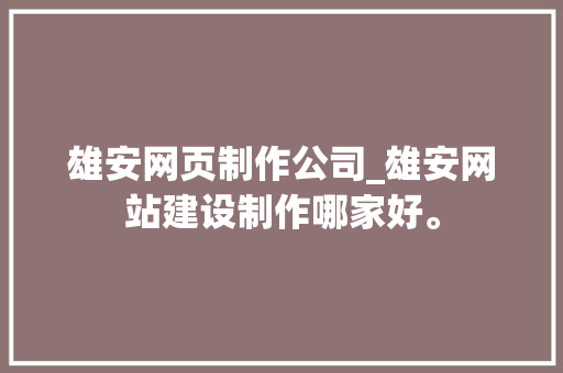 雄安网页制作公司_雄安网站建设制作哪家好。 雄安网页制作公司_雄安网站建设制作哪家好。 网站建设公司