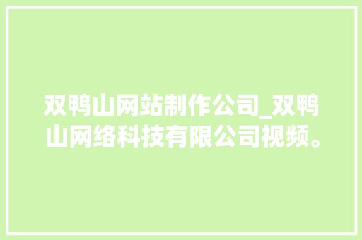 双鸭山网站制作公司_双鸭山网络科技有限公司视频。 双鸭山网站制作公司_双鸭山网络科技有限公司视频。 网站建设公司