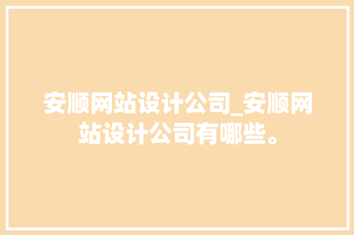 安顺网站设计公司_安顺网站设计公司有哪些。 安顺网站设计公司_安顺网站设计公司有哪些。 网站建设公司