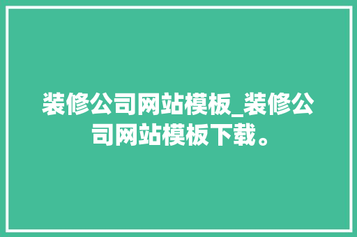 装修公司网站模板_装修公司网站模板下载。 装修公司网站模板_装修公司网站模板下载。 网站建设公司