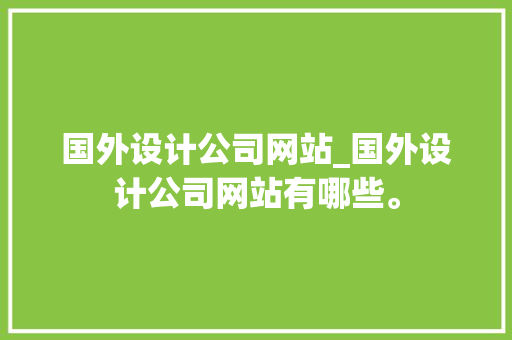 国外设计公司网站_国外设计公司网站有哪些。 国外设计公司网站_国外设计公司网站有哪些。 网站建设公司