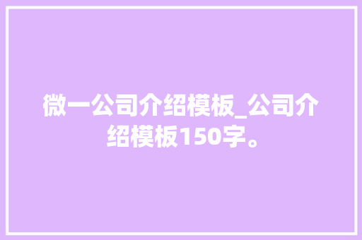 微一公司介绍模板_公司介绍模板150字。 微一公司介绍模板_公司介绍模板150字。 网站建设公司