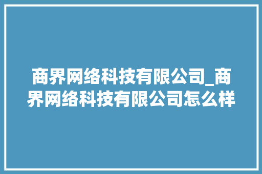 商界网络科技有限公司_商界网络科技有限公司怎么样。 商界网络科技有限公司_商界网络科技有限公司怎么样。 网站建设公司