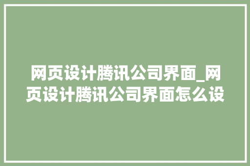 网页设计腾讯公司界面_网页设计腾讯公司界面怎么设置。 网页设计腾讯公司界面_网页设计腾讯公司界面怎么设置。 网站建设公司