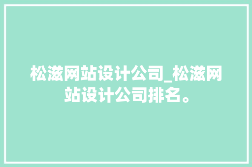 松滋网站设计公司_松滋网站设计公司排名。 松滋网站设计公司_松滋网站设计公司排名。 网站建设公司