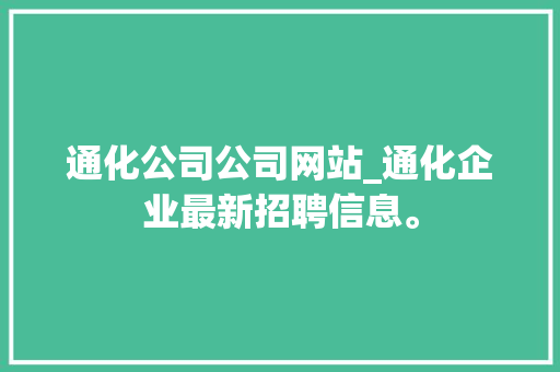 通化公司公司网站_通化企业最新招聘信息。 通化公司公司网站_通化企业最新招聘信息。 网站建设公司