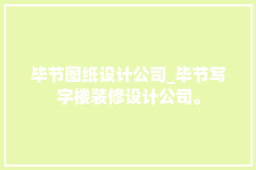 毕节图纸设计公司_毕节写字楼装修设计公司。 毕节图纸设计公司_毕节写字楼装修设计公司。 网站建设公司