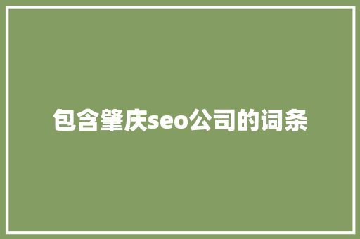 包含肇庆seo公司的词条 包含肇庆seo公司的词条 网站建设公司